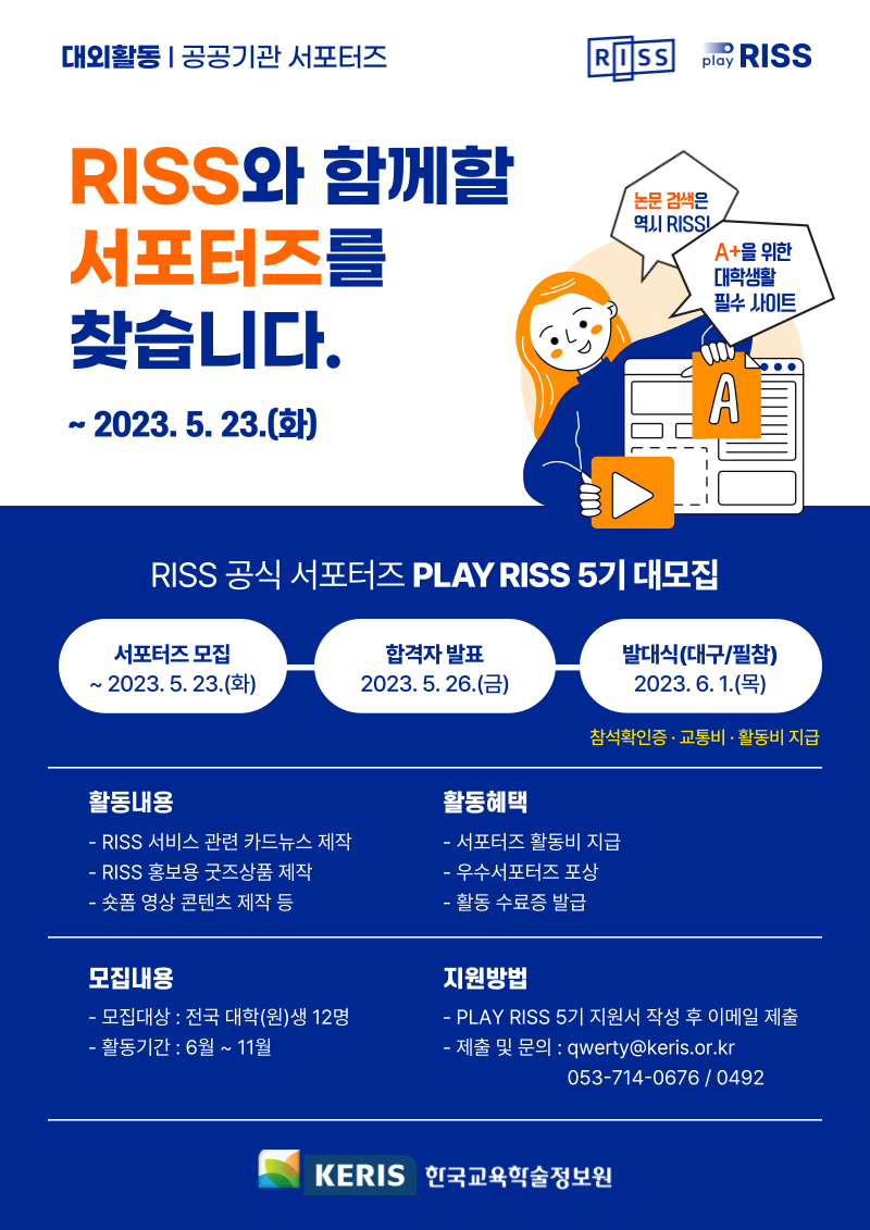 2023년 RISS 서포터즈(PLAY RISS) 5기 모집 안내